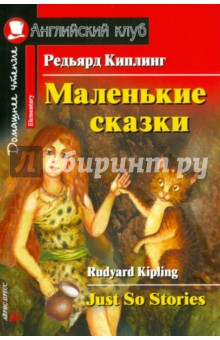 Редьярд Киплинг - Маленькие сказки обложка книги Редьярд Киплинг - Маленькие сказки обложка книги