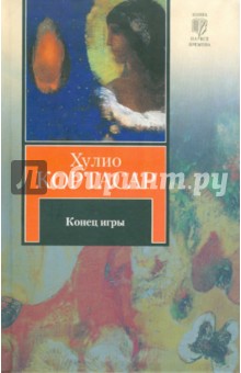 Конец игры - Хулио Кортасар