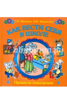 Шалаева, Журавлева - Как вести себя в школе обложка книги Шалаева, Журавлева - Как вести себя в школе обложка книги