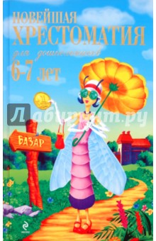 Ольга Александрова - Новейшая хрестоматия для дошкольников 6-7 лет обложка книги Ольга Александрова - Новейшая хрестоматия для дошкольников 6-7 лет обложка книги