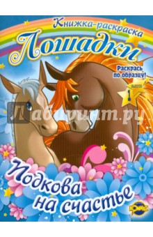 Книжка-раскраска. Лошадки. Выпуск 1. Подкова на счастье