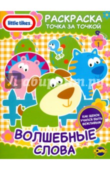 Книжка-раскраска. Little Tikes. Выпуск 1. Волшебные слова