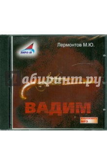 Владимир Лермонтов - Вадим (СDmp3) Владимир Лермонтов - Вадим (СDmp3)