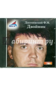 Федор Достоевский - Двойник (CDmp3) Федор Достоевский - Двойник (CDmp3)