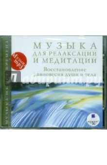 Музыка для релаксации и медитации (CDmp3) Музыка для релаксации и медитации (CDmp3)