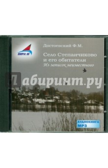 Федор Достоевский - Село Степанчиково и его обитатели (CDmp3) Федор Достоевский - Село Степанчиково и его обитатели (CDmp3)