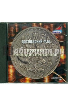 Федор Достоевский - Хозяйка. Господин Прохарчин (CDmp3) Федор Достоевский - Хозяйка. Господин Прохарчин (CDmp3)