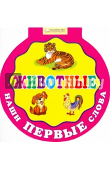 Наши первые слова. Животные обложка книги Наши первые слова. Животные обложка книги