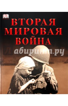 Вторая мировая война