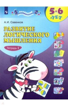Александр Савенков - Развитие логического мышления. 5-6 лет: В 2-х тетрадях. Тетрадь 1 обложка книги Александр Савенков - Развитие логического мышления. 5-6 лет: В 2-х тетрадях. Тетрадь 1 обложка книги