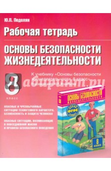 Юрий Подолян - ОБЖ. 8 класс. Рабочая тетрадь к учебнику М.П. Фролова, М.В. Юрьевой, В.П. Шолоха и др. обложка книги Юрий Подолян - ОБЖ. 8 класс. Рабочая тетрадь к учебнику М.П. Фролова, М.В. Юрьевой, В.П. Шолоха и др. обложка книги