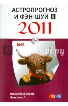 Астропрогноз и фэн-шуй на 2011 год: Бык обложка книги Астропрогноз и фэн-шуй на 2011 год: Бык обложка книги
