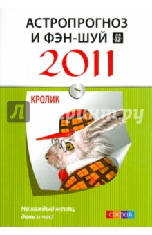 Астропрогноз и фэн-шуй на 2011 год: Кролик обложка книги Астропрогноз и фэн-шуй на 2011 год: Кролик обложка книги