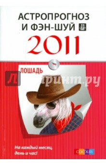 Астропрогноз и фэн-шуй на 2011 год: Лошадь