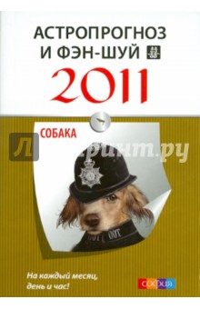 Астропрогноз и фэн-шуй на 2011 год: Собака обложка книги Астропрогноз и фэн-шуй на 2011 год: Собака обложка книги