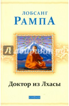 Лобсанг Рампа - Доктор из Лхасы обложка книги Лобсанг Рампа - Доктор из Лхасы обложка книги