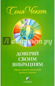 Соня Чокет - Доверяй своим вибрациям: Тайные методы раскрытия шестого чувства обложка книги Соня Чокет - Доверяй своим вибрациям: Тайные методы раскрытия шестого чувства обложка книги