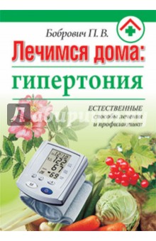 Павел Бобрович - Лечимся дома: гипертония обложка книги Павел Бобрович - Лечимся дома: гипертония обложка книги