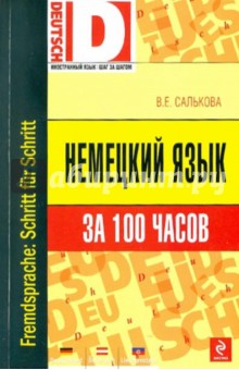 Немецкий язык за 100 часов - Вера Салькова