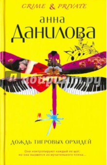 Анна Данилова - Дождь тигровых орхидей обложка книги Анна Данилова - Дождь тигровых орхидей обложка книги