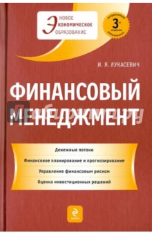 Игорь Лукасевич - Финансовый менеджмент обложка книги Игорь Лукасевич - Финансовый менеджмент обложка книги