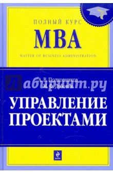 Управление проектами - Полковников, Дубовик