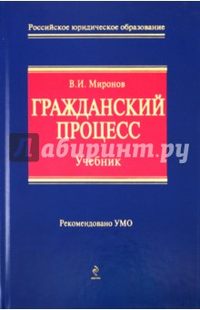 Владимир Миронов - Гражданский процесс обложка книги Владимир Миронов - Гражданский процесс обложка книги