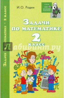 Игорь Родин - Задачи по математике. 2 класс обложка книги Игорь Родин - Задачи по математике. 2 класс обложка книги