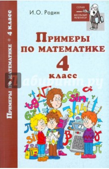 Игорь Родин - Примеры по математике. 4 класс обложка книги Игорь Родин - Примеры по математике. 4 класс обложка книги