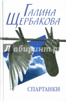 Галина Щербакова - Спартанки. Повести, рассказы обложка книги Галина Щербакова - Спартанки. Повести, рассказы обложка книги