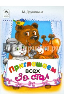 М. Дружинина - Приглашаем всех за стол обложка книги М. Дружинина - Приглашаем всех за стол обложка книги