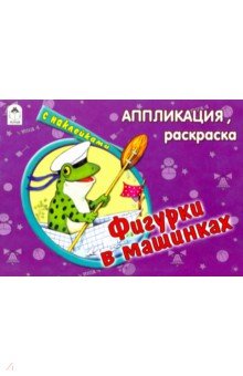 Фигурки в машинках обложка книги Фигурки в машинках обложка книги