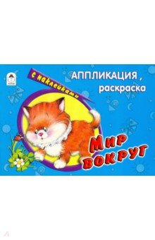 Мир вокруг обложка книги Мир вокруг обложка книги