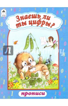 Знаешь ли ты цифры? обложка книги Знаешь ли ты цифры? обложка книги