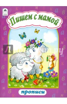 Пишем с мамой (пропись) обложка книги Пишем с мамой (пропись) обложка книги
