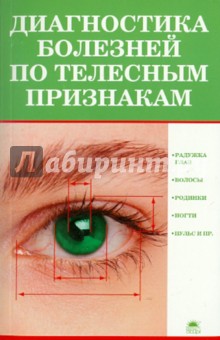 Морозова, Морозов - Диагностика болезней по телесным признакам обложка книги Морозова, Морозов - Диагностика болезней по телесным признакам обложка книги