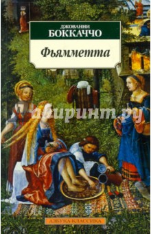 Фьямметта - Джованни Боккаччо