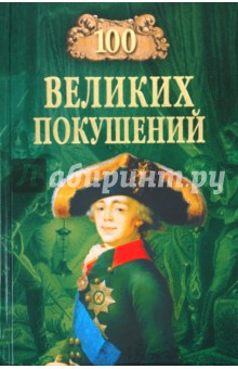 Алексей Шишов - 100 великих покушений обложка книги Алексей Шишов - 100 великих покушений обложка книги