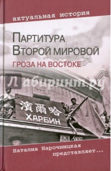 Анатолий Кошкин - Партитура Второй мировой. Гроза на Востоке обложка книги Анатолий Кошкин - Партитура Второй мировой. Гроза на Востоке обложка книги