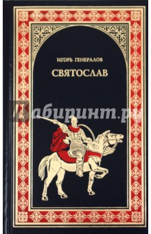 Игорь Генералов - Святослав (Железная заря) обложка книги Игорь Генералов - Святослав (Железная заря) обложка книги