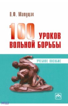 Петр Матущак - 100 уроков вольной борьбы обложка книги Петр Матущак - 100 уроков вольной борьбы обложка книги