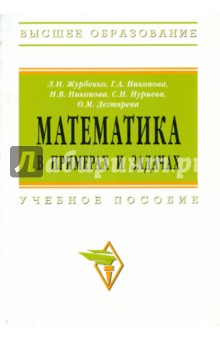Л. Журбенко - Математика в примерах и задачах обложка книги Л. Журбенко - Математика в примерах и задачах обложка книги