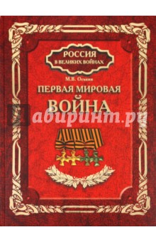 Максим Оськин - Первая мировая война обложка книги Максим Оськин - Первая мировая война обложка книги