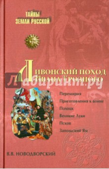 Витольд Новодворский - Ливонский поход Ивана Грозного. 1570-1582 обложка книги Витольд Новодворский - Ливонский поход Ивана Грозного. 1570-1582 обложка книги