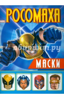Росомаха. Маски