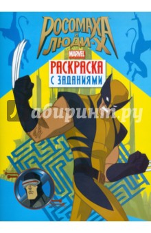 Росомаха и люди Х. Раскраска с заданиями. Выпуск 2