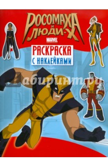 Росомаха и люди Х. Раскраска с наклейками. Выпуск 2 обложка книги Росомаха и люди Х. Раскраска с наклейками. Выпуск 2 обложка книги