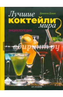 Лучшие коктейли мира: Энциклопедия - Дженни Дэвис