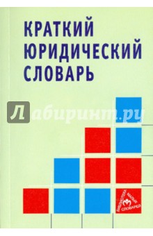 Краткий юридический словарь - Волосов, Додонов