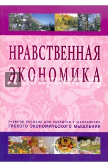 Елена Румянцева - Нравственная экономика обложка книги Елена Румянцева - Нравственная экономика обложка книги